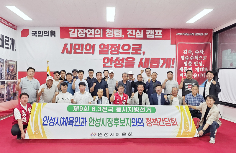 김장연 안성시장 후보, 안성시체육회와 정책 간담회