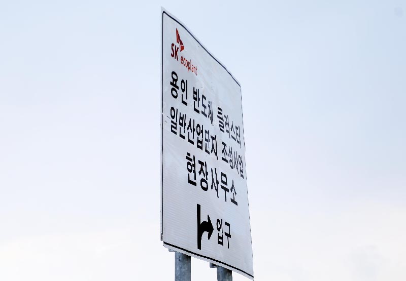 23일, 용인SK하이닉스 방류수 반대 대규모 집회 예정