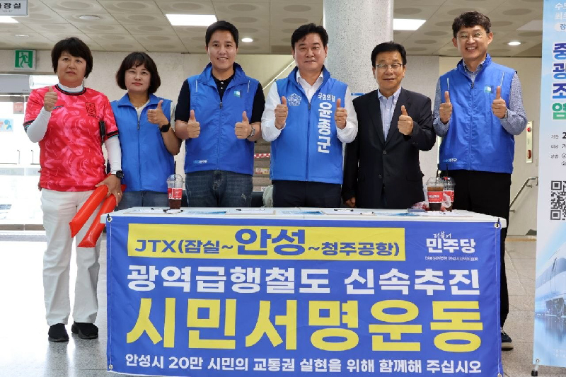 민주당 안성 지역위, ‘잠실~안성~청주공항 광역급행철도’ 신속 추진 범시민 서명운동