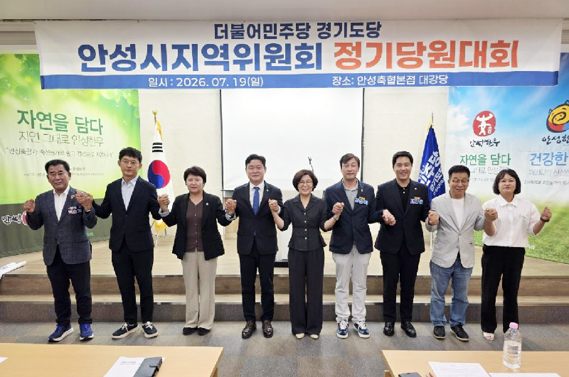 더불어민주당 안성시지역위원회, 지역당원대회