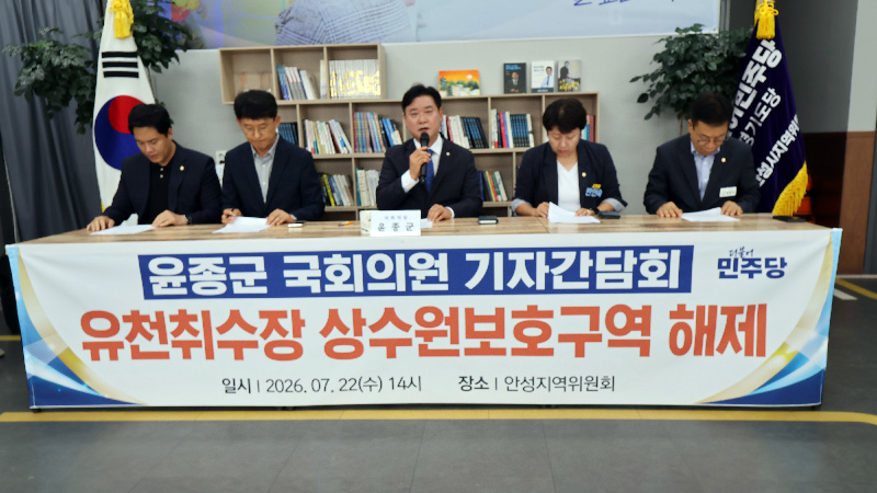 윤종군 국회의원‧김보라 시장 ‘상수원관리규칙’ 개정 환영 <br>“47년 유천(평택)상수원보호구역 규제 해제 요구 안성시도 가능 절차 명문화