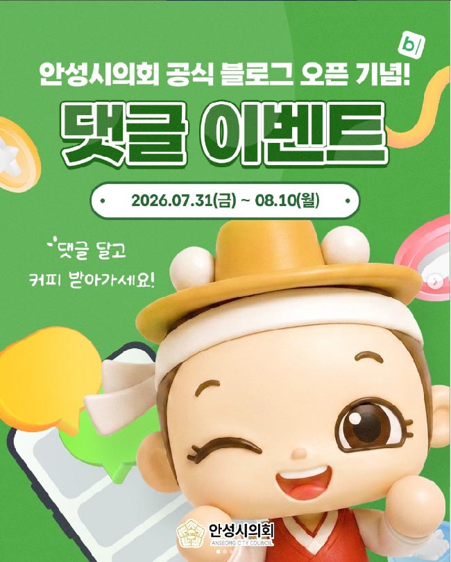 안성시의회, 공식 블로그 개설 기념 SNS 댓글 이벤트