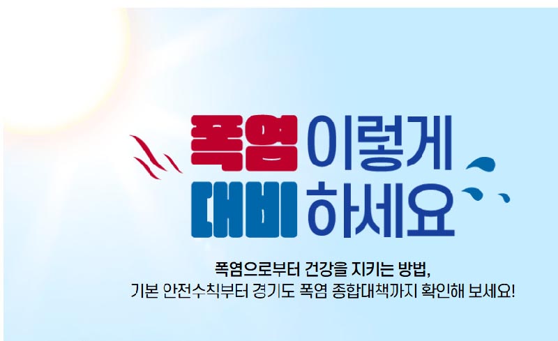 안성 40도 육박 폭염… <BR>3일 하루 온열질환자 5명 발생