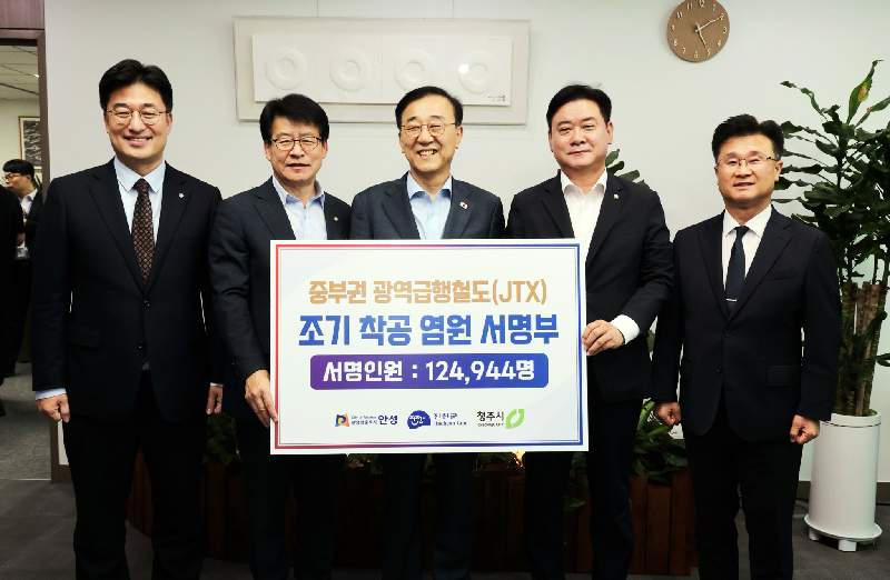 안성·진천 등 12만4,944명 “JTX 조속 추진”…국토부 장관에 서명부 전달