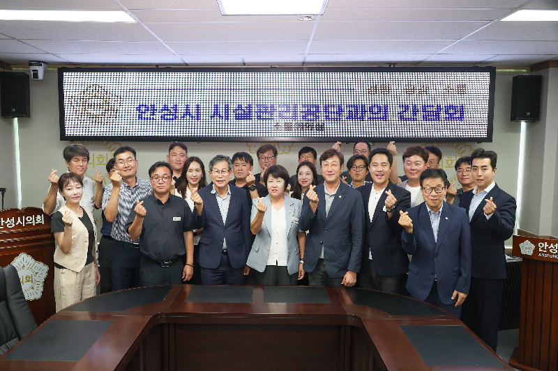 안성시의회, 안성시시설관리공단과 간담회