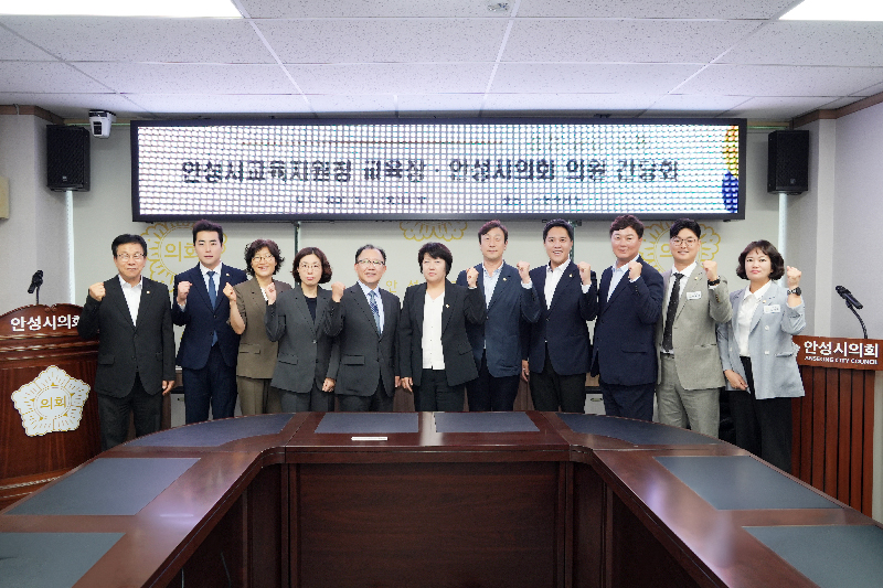 안성시의회, 안성교육지원청 신임 교육장과 간담회