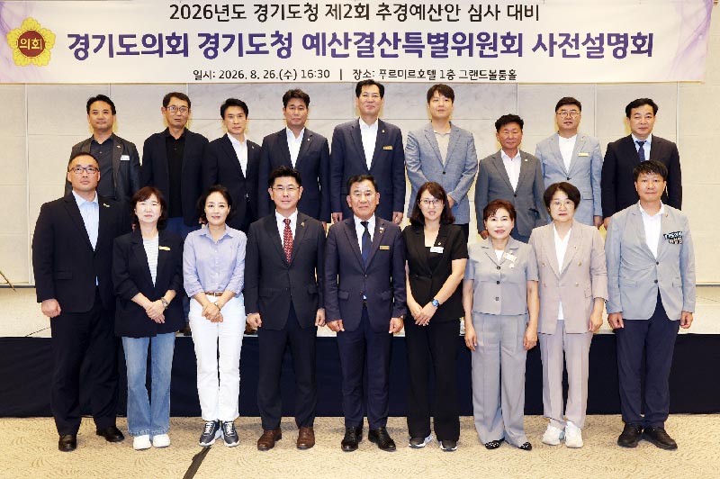 경기도의회 예결특위, 제2회 추경예산안 심사 앞두고 사전설명회