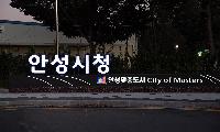안성시, 조직개편 추진한다.. <br>공도읍장 5급→4급 변경, 최대 3국 증설 논의