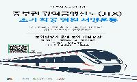 문화거점 공간 ‘중부권 광역급행철도 조기 착공 서명운동’