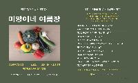 여름을 담은 농부시장 ‘미양이네 여름장’