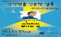 안성맞춤 인문학살롱, 작가 이슬아 ‘쓰자마자 빛나는 삶’