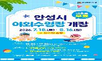 안성시, 도심 속 무료 야외수영장 개장