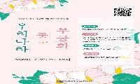 안성3.1운동기념관, 문화가 있는 날 ‘우리나라 꽃 무궁화’