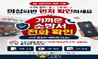 안성소방서, 소방기관 사칭 사기 주의 당부
