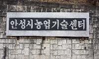 안성시농업기술센터, 농기계운전기능사 실기교육 교육생 모집