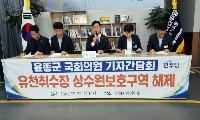 윤종군 국회의원‧김보라 시장 ‘상수원관리규칙’ 개정 환영 <br>“47년 유천(평택)상수원보호구역 규제 해제 요구 안성시도 가능 절차 명문화
