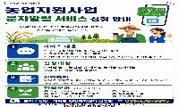 대덕면, 농업지원사업 문자알림 서비스