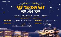보개도서관, 야간 개방 ‘밤독(讀)깨비 도서관’ 운영