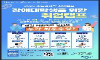 한경국립대, 장애대학생 맞춤형 취업캠프 개최