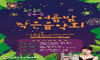 공도읍 주민자치위원회, 오늘 저녁 ‘여름밤 작은 음악회’ 개최
