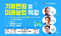 안성시, 기후변화·미래농업 특강 교육생 모집
