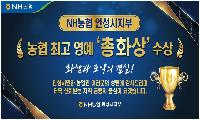 농협중앙회 안성시지부, 2026년 농협 최고 영예 ‘총화상’ 수상