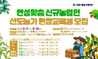 안성시농업기술센터, 신규농업인 선도농가 현장교육 참가자 모집