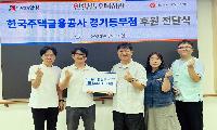 한국주택금융공사 경기동부지사, 안성시노인복지관에 온누리상품권 전달