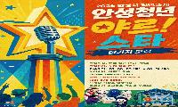 안성시, ‘안성 청년 야르!스타’ 참가자 모집