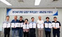 경기복지재단, 공정거래 자율 준수 행동강령 선포
