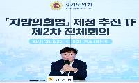 경기도의회, 의장 직속 ‘지방의회법 제정 추진 TF ’ 회의