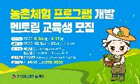 안성시농업기술센터, 농촌체험 프로그램 개발 교육생 모집!
