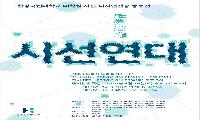 한경국립대 대학원 디자인학과 사진·디자인전공 동문전 ‘시선연대’ 개최