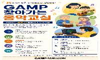 경기안성뮤직플랫폼, ‘찾아가는 음악교실’ 참여기관 모집