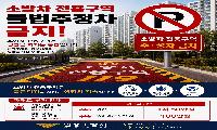 안성소방서, 소방차 전용구역 주·정차 금지 당부