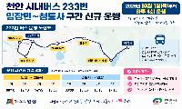 천안시 입장면 생활권 연결…청룡리 버스노선 신설